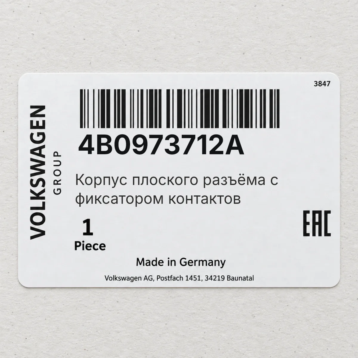 VAG 4B0973712A — Корпус плоского разъёма с фиксатором контактов