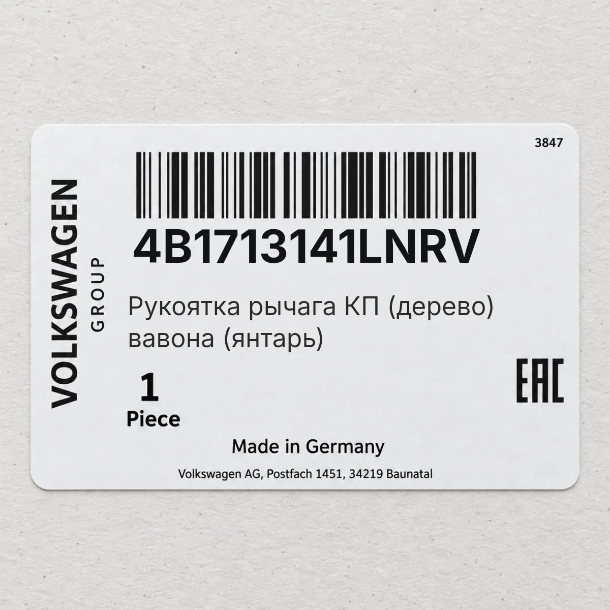 VAG 4B1713141LNRV — Pукоятка рычага КП (дерево) вавона (янтарь)