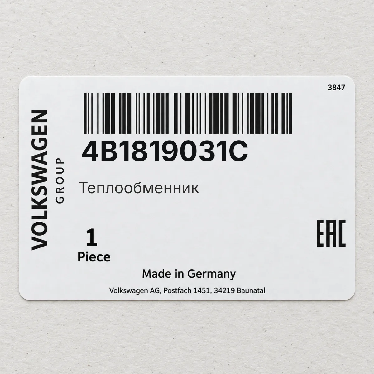 VAG 4B1819031C — Теплообменник