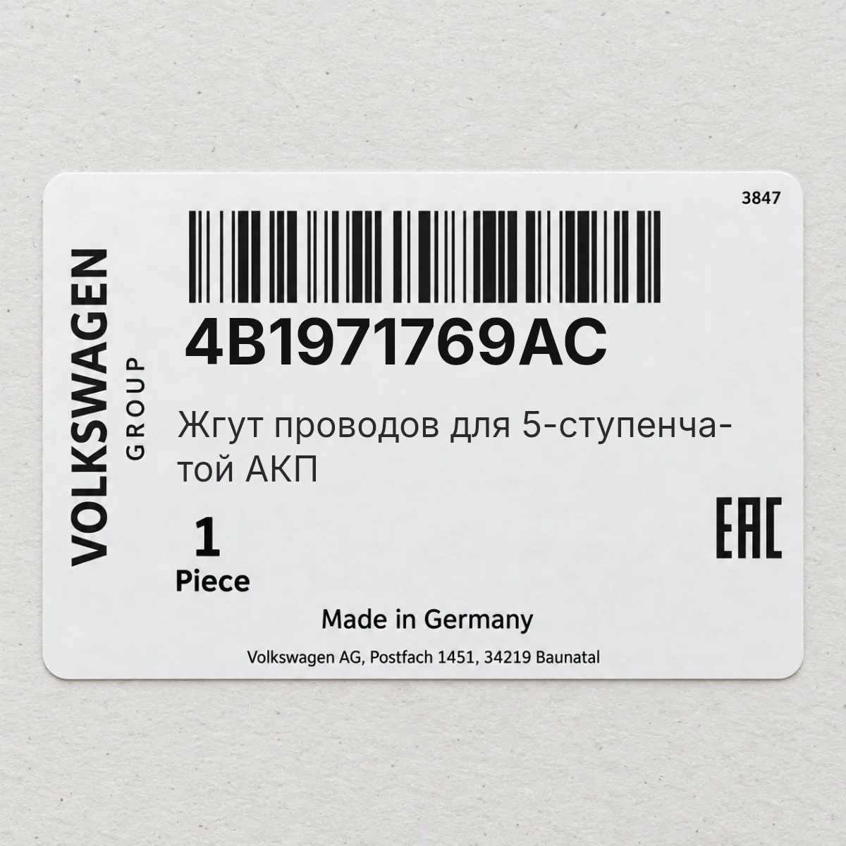 VAG 4B1971769AC — Жгут проводов для 5-ступенча- той АКП