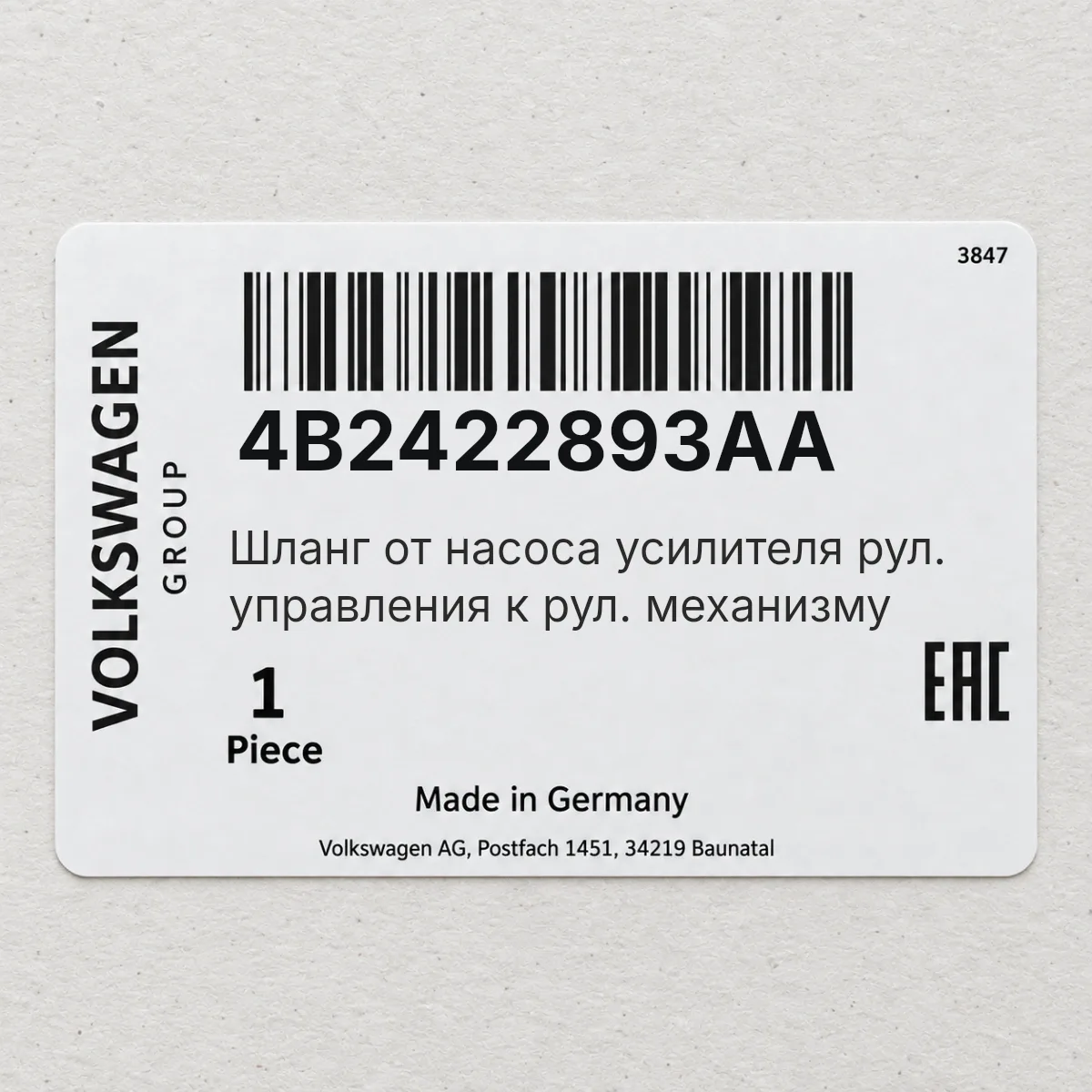 VAG 4B2422893AA — Шланг от насоса усилителя рул. управления к рул. механизму