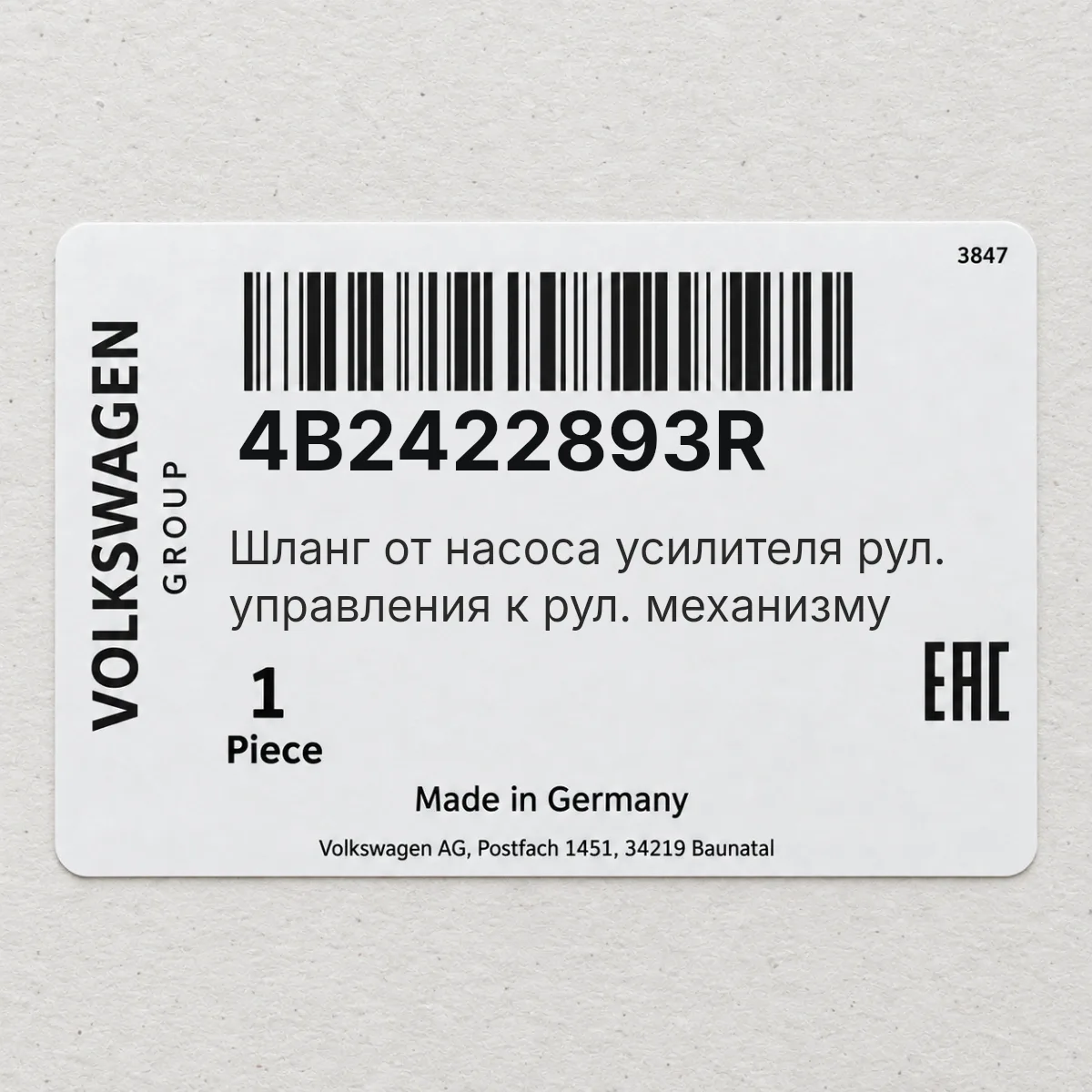 Шланг от насоса усилителя рул. управления к рул. механизму VAG 4B2422893R