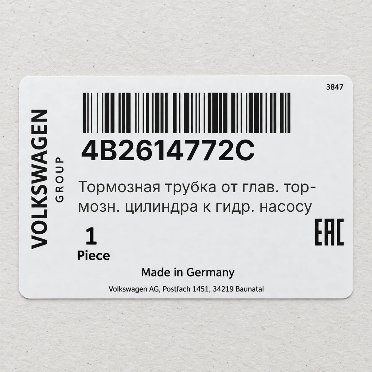 Тормозная трубка от глав. тор- мозн. цилиндра к гидр. насосу VAG 4B2614772C Тормозная трубка от глав. тор- мозн. цилиндра к гидр. насосу VAG 4B2614772C