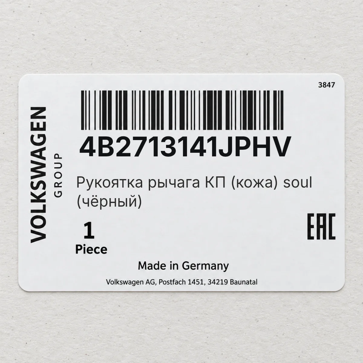 Pукоятка рычага КП (кожа) soul (чёрный) VAG 4B2713141JPHV