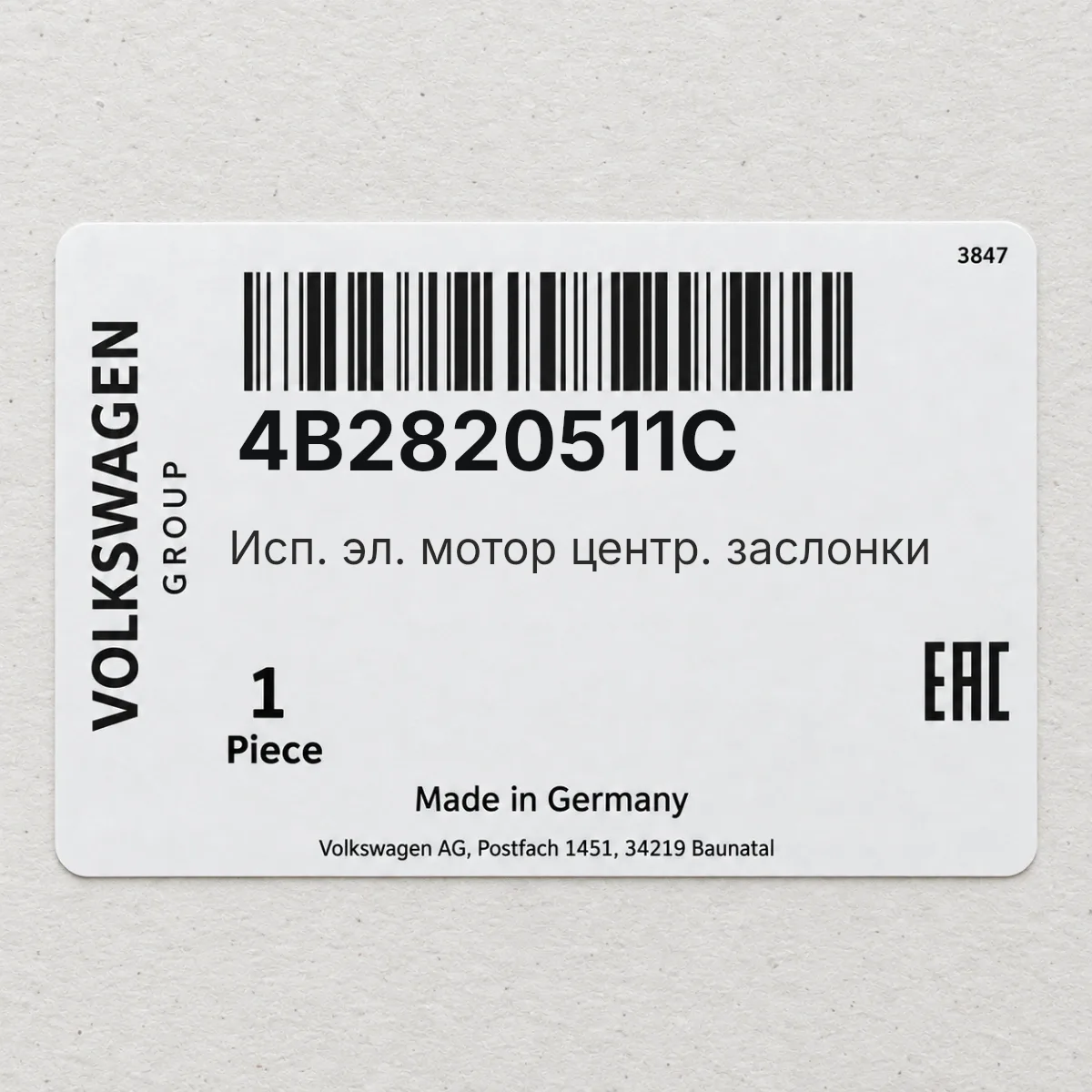 Исп. эл. мотор центр. заслонки VAG 4B2820511C Исп. эл. мотор центр. заслонки VAG 4B2820511C