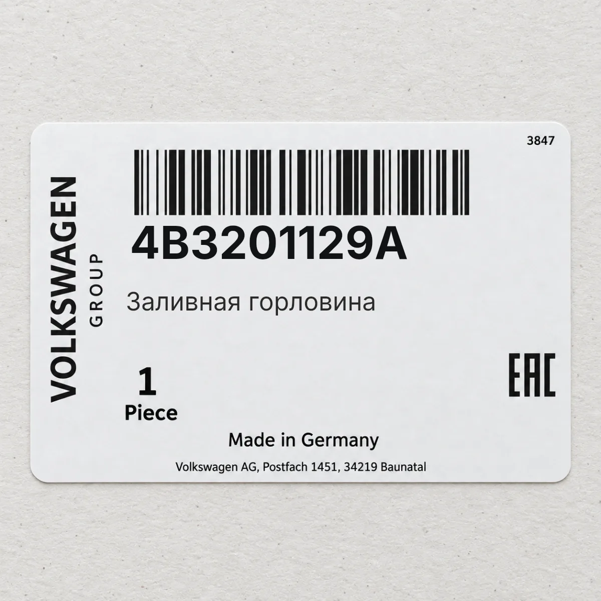 VAG 4B3201129A — Заливная горловина