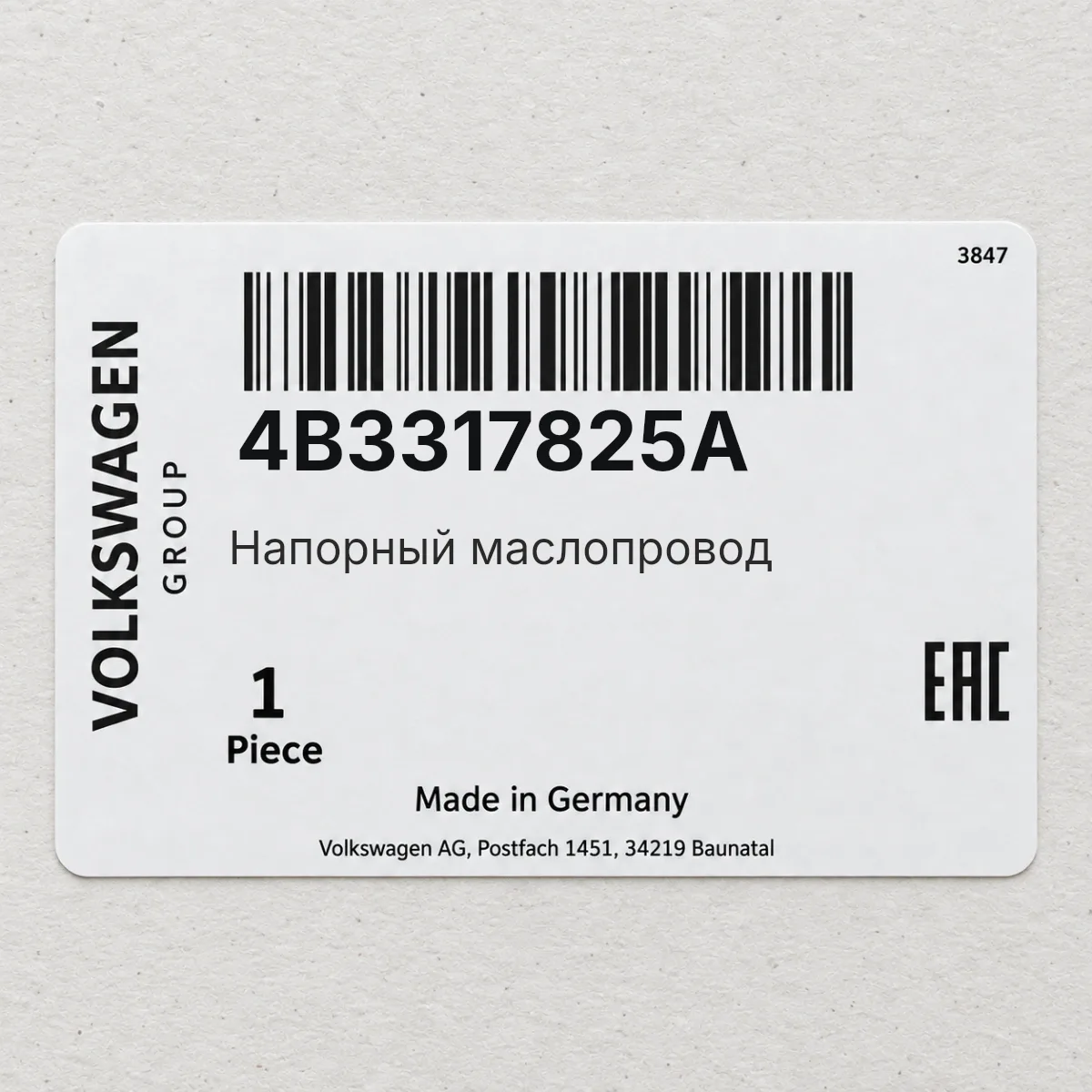 VAG 4B3317825A — Напорный маслопровод