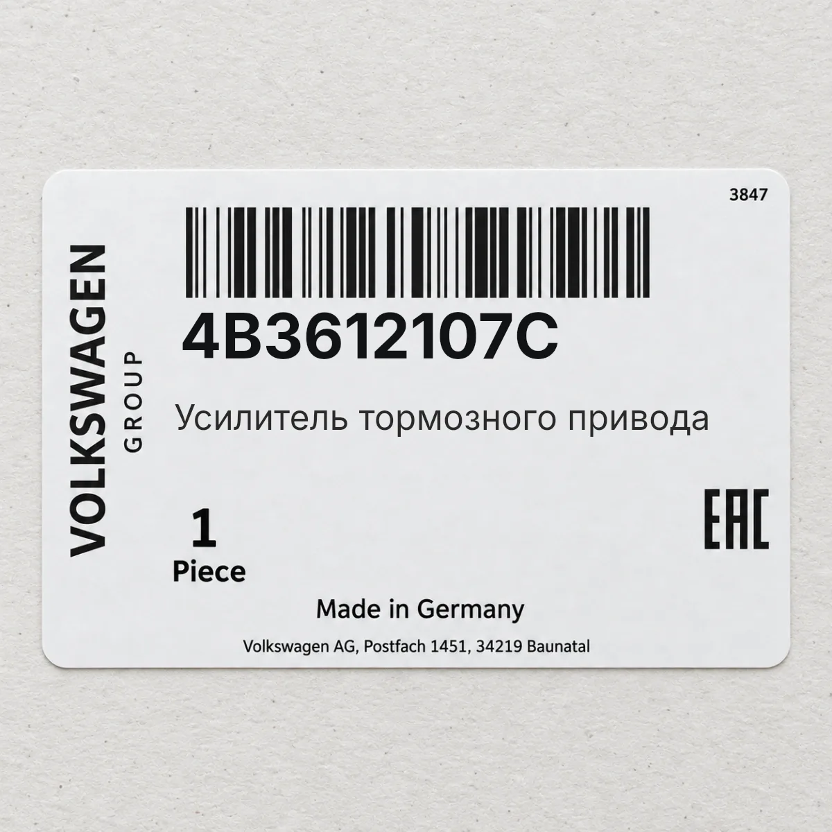 VAG 4B3612107C — Усилитель тормозного привода