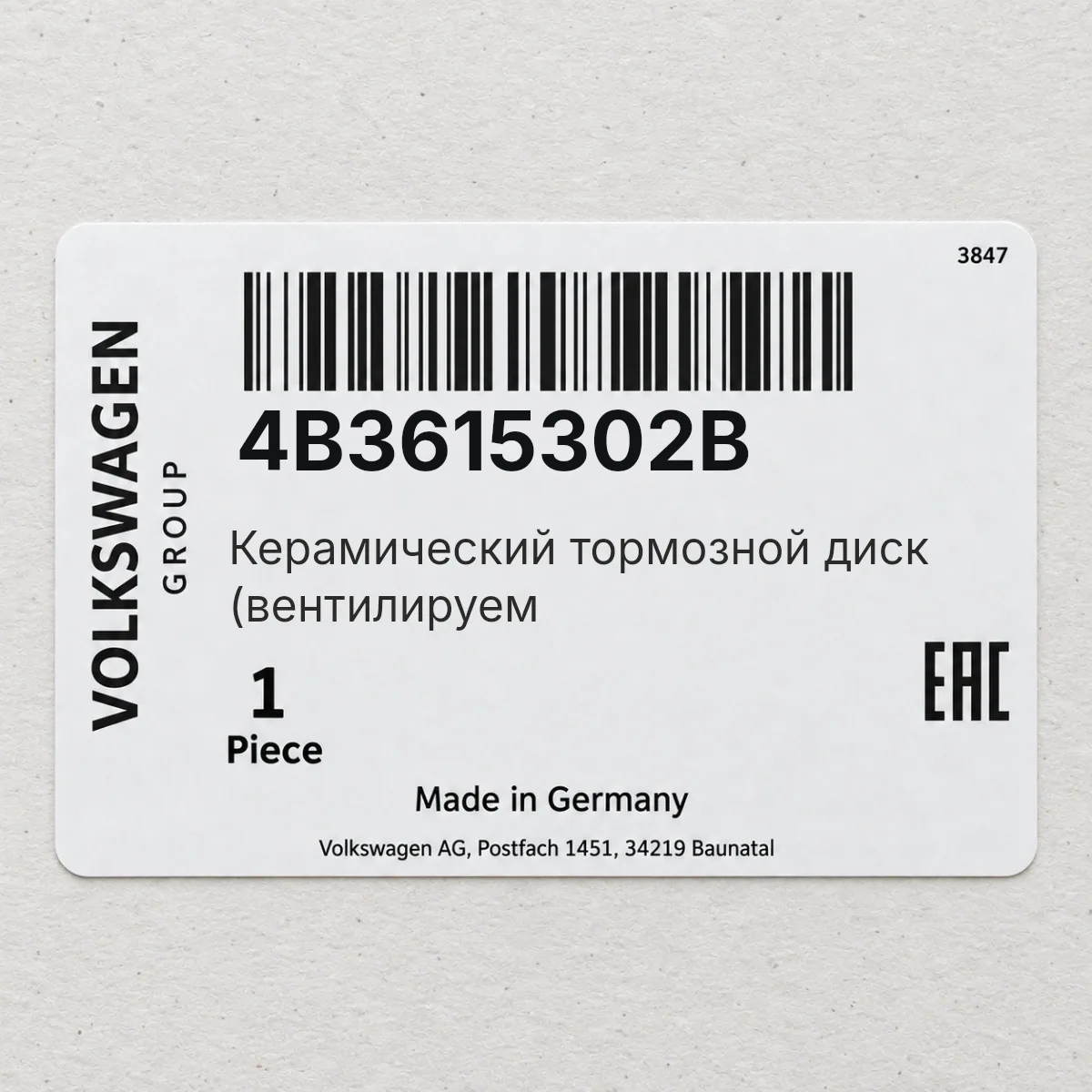VAG 4B3615302B — Керамический тормозной диск (вентилируем