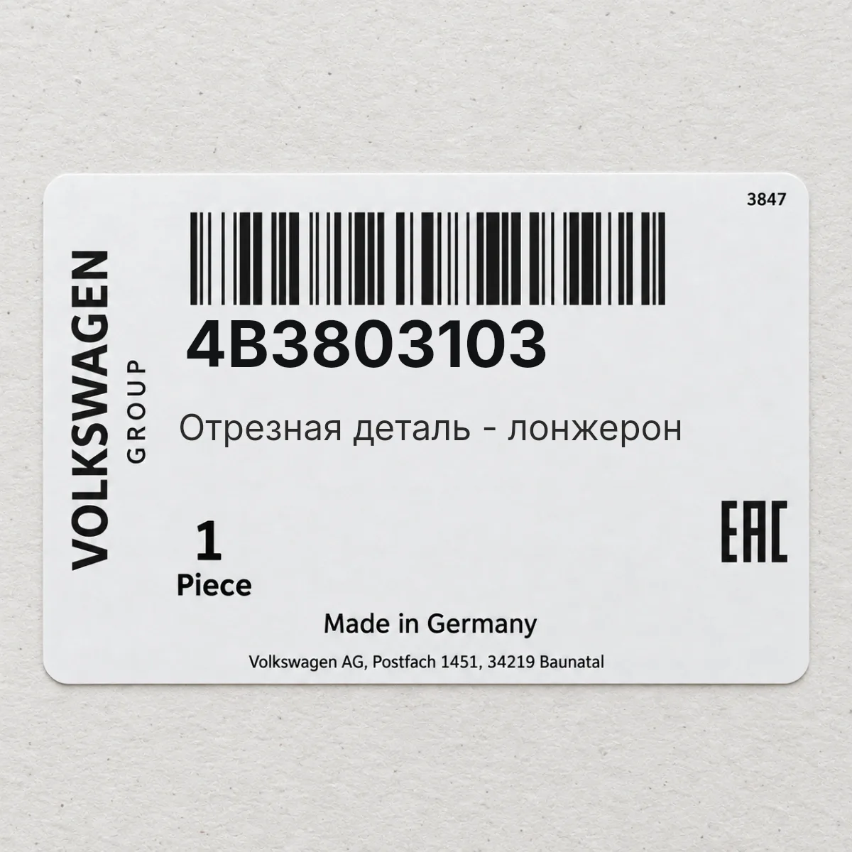VAG 4B3803103 — Отрезная деталь - лонжерон