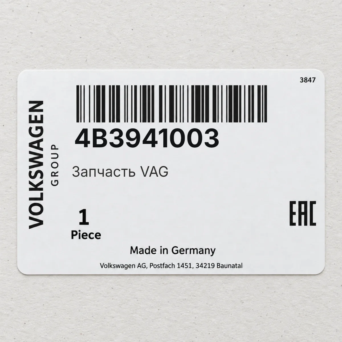 Запчасть VAG 4B3941003