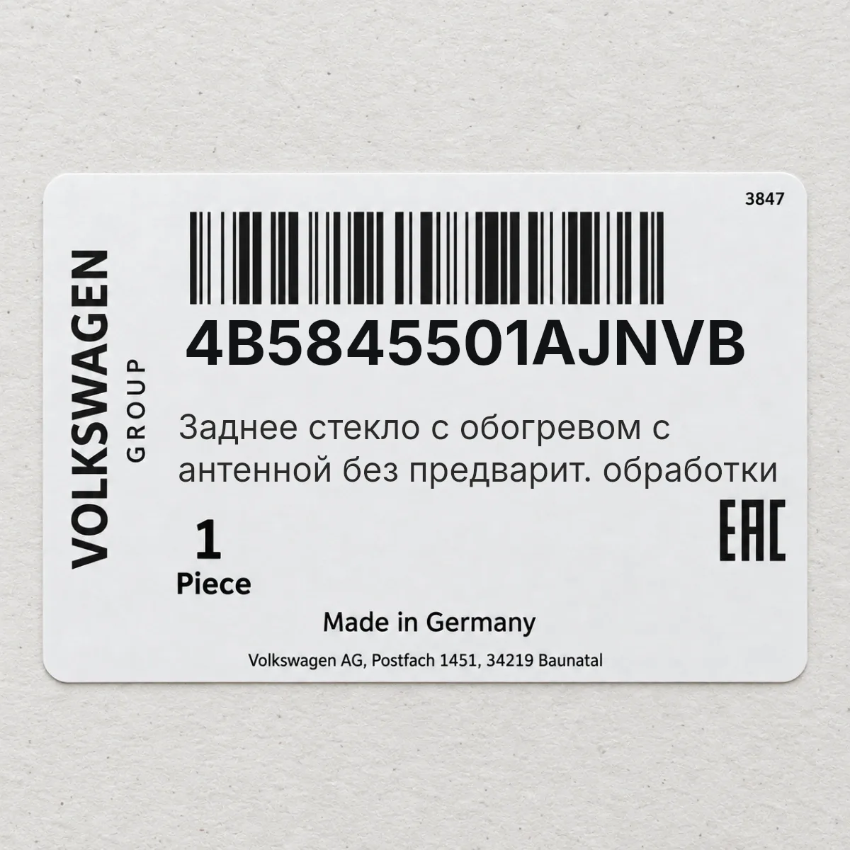 VAG 4B5845501AJNVB — Заднее стекло с обогревом с антенной без предварит. обработки