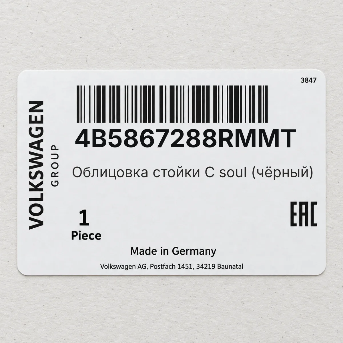 Облицовка стойки С soul (чёрный) VAG 4B5867288RMMT