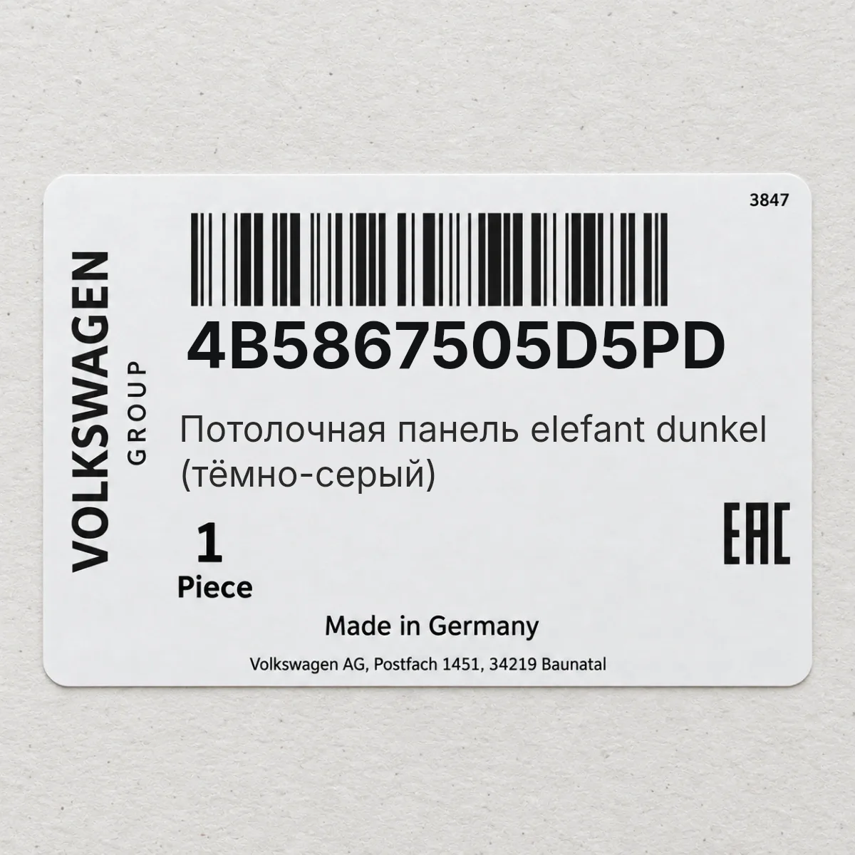 VAG 4B5867505D5PD — Потолочная панель elefant dunkel (тёмно-серый)