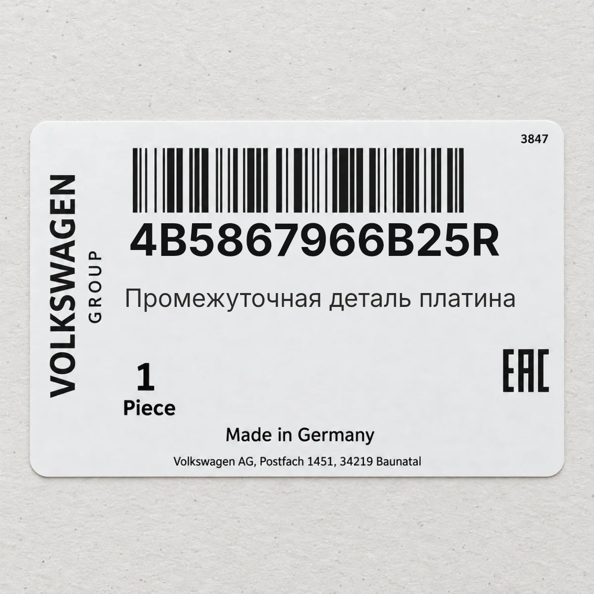 Промежуточная деталь платина VAG 4B5867966B25R Промежуточная деталь платина VAG 4B5867966B25R