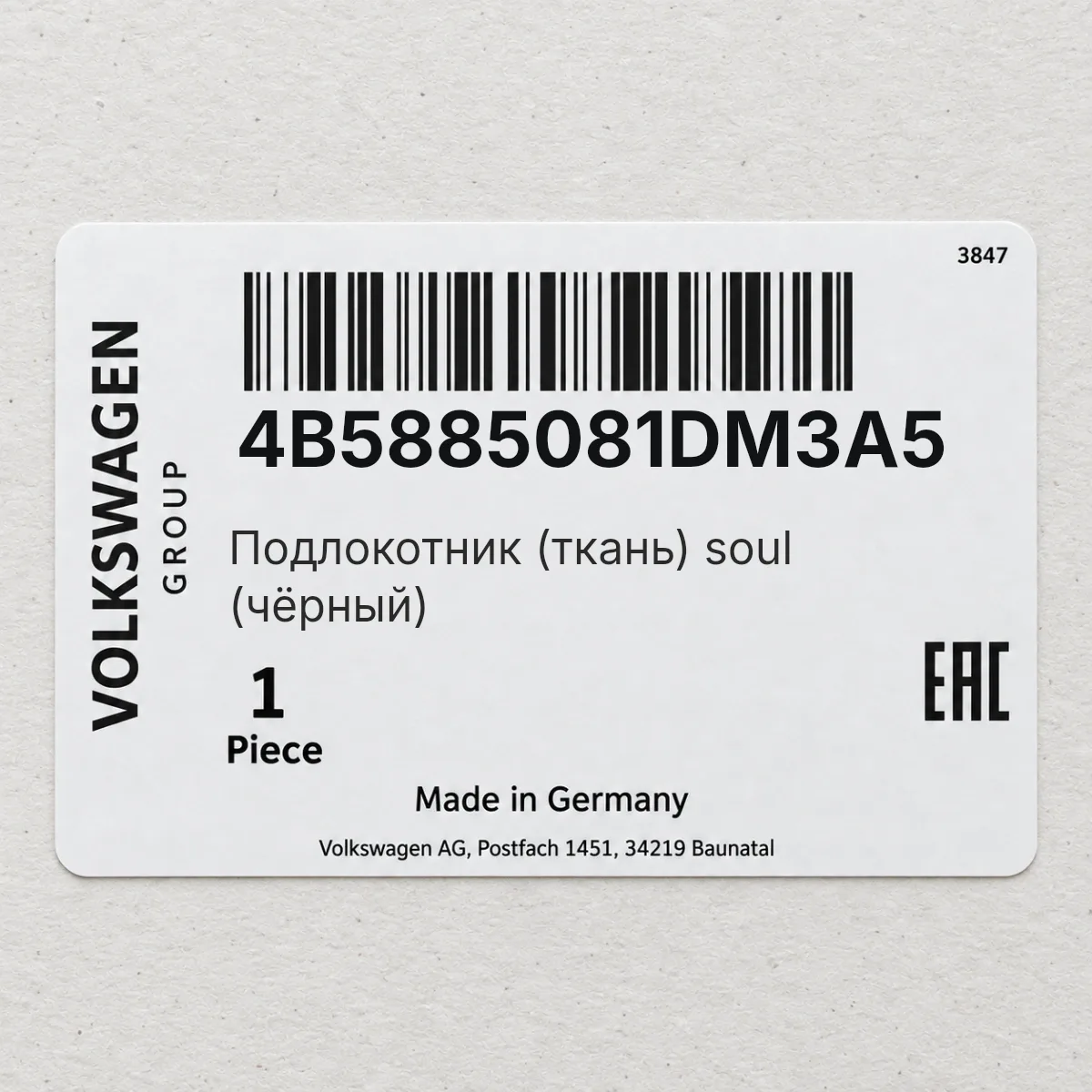 VAG 4B5885081DM3A5 — Подлокотник (ткань) soul (чёрный)