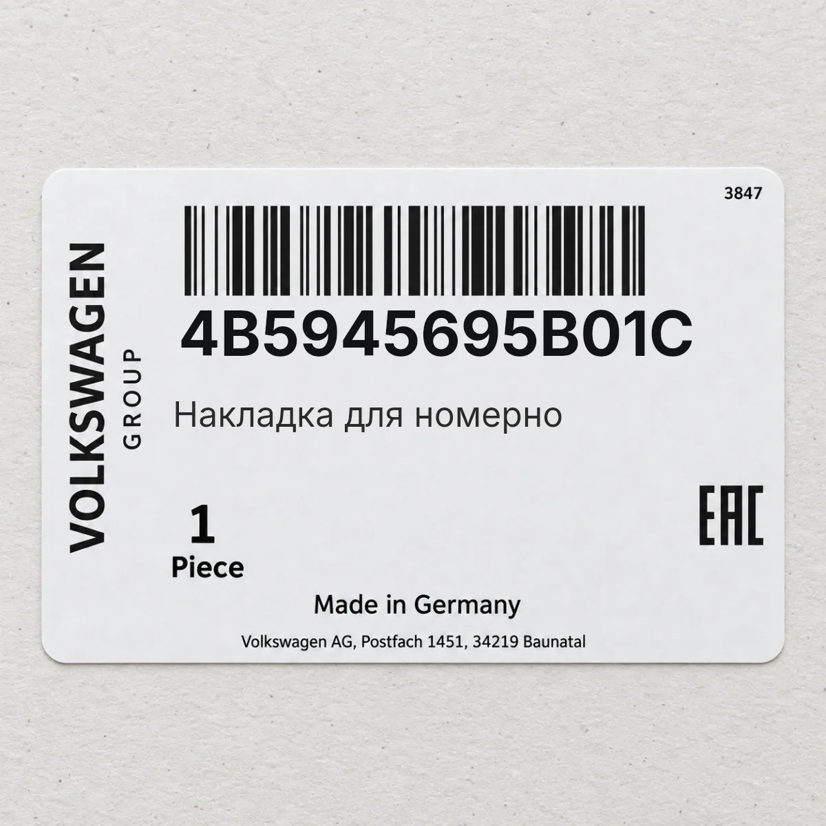 VAG 4B5945695B01C — Накладка для номерно