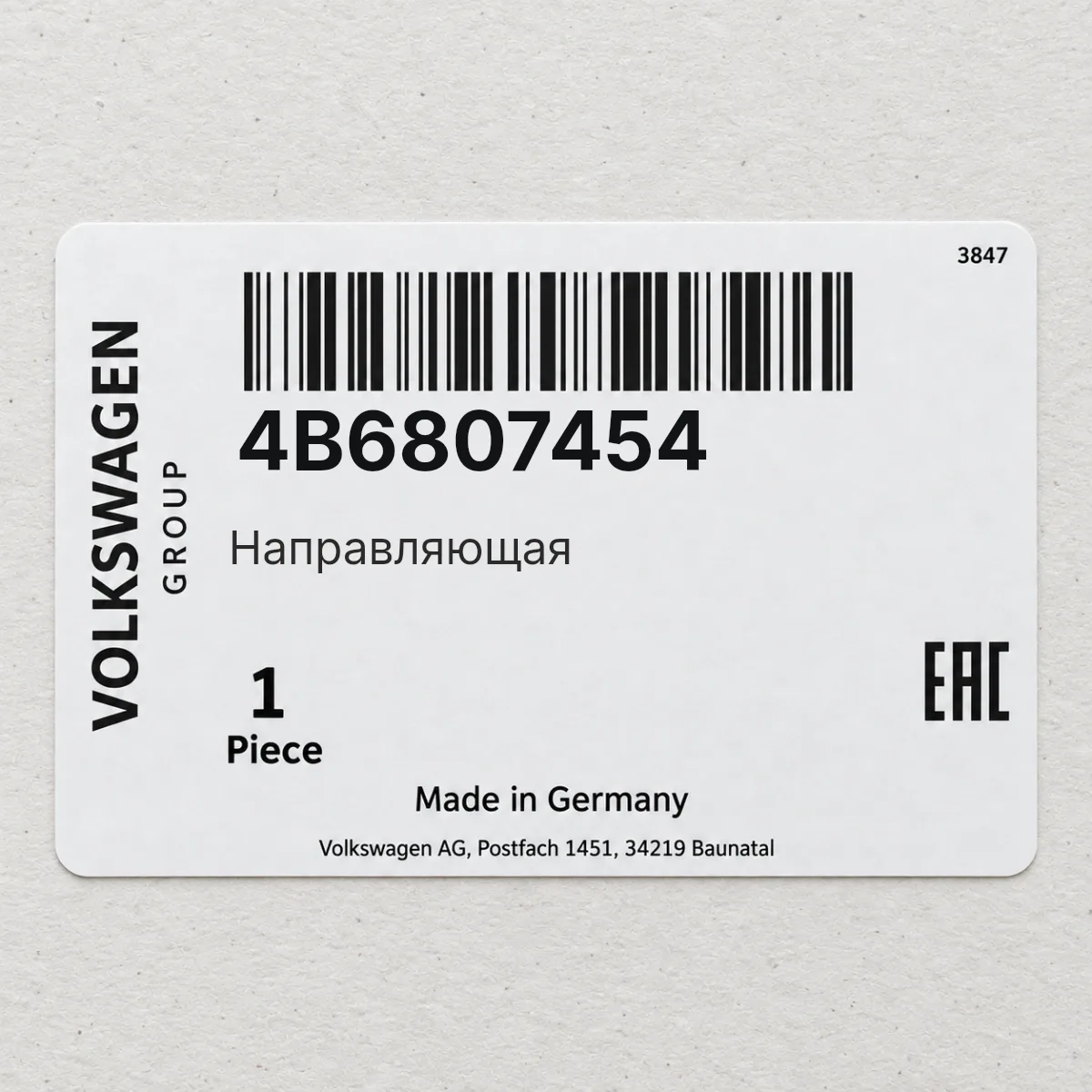 VAG 4B6807454 — Направляющая