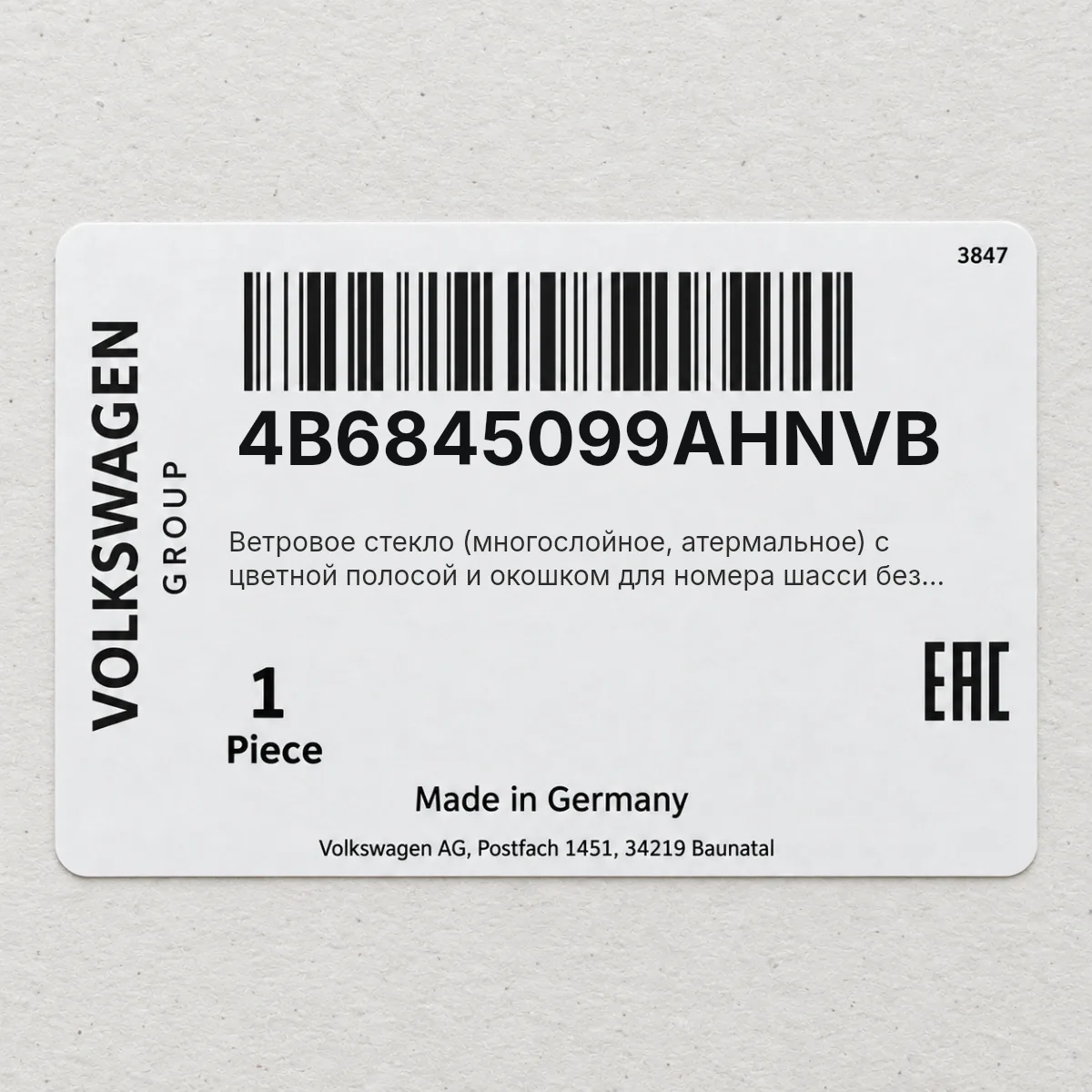 VAG 4B6845099AHNVB — Ветровое стекло (многослойное, атермальное) с цветной полосой и окошком для номера шасси без предварит. обработки