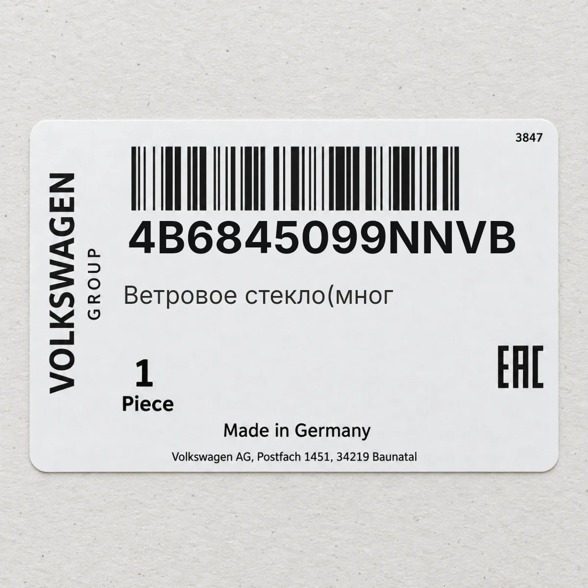 Ветровое стекло(мног VAG 4B6845099NNVB
