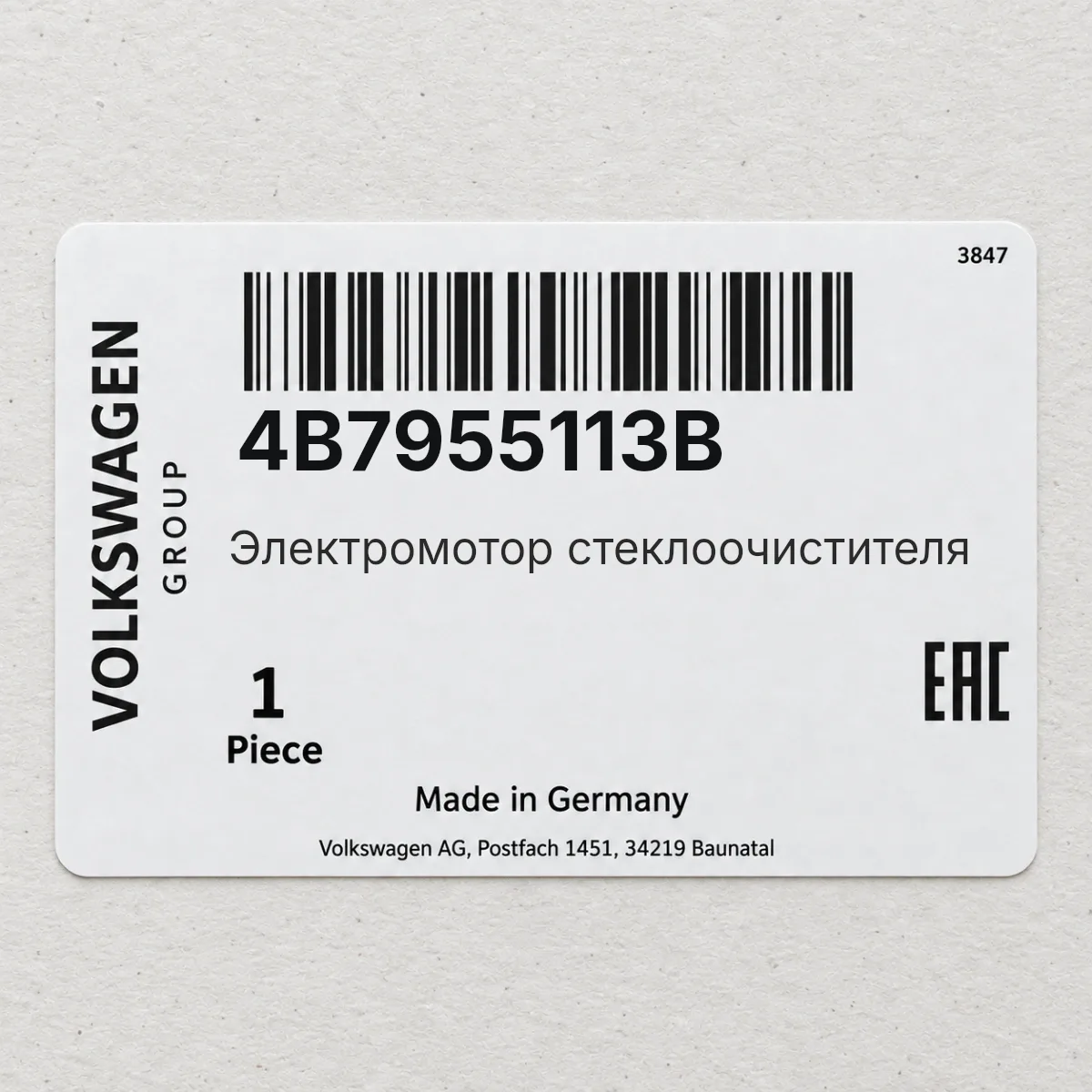 VAG 4B7955113B — Электромотор стеклоочистителя