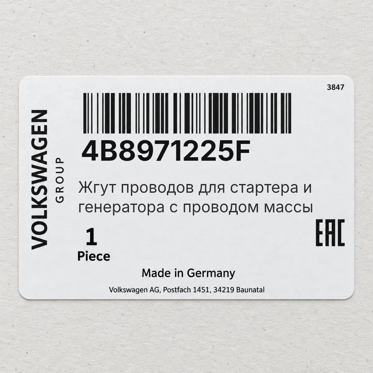 VAG 4B8971225F — Жгут проводов для стартера и генератора с проводом массы