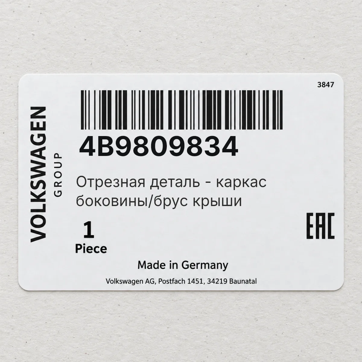 Отрезная деталь - каркас боковины/брус крыши VAG 4B9809834 Отрезная деталь - каркас боковины/брус крыши VAG 4B9809834