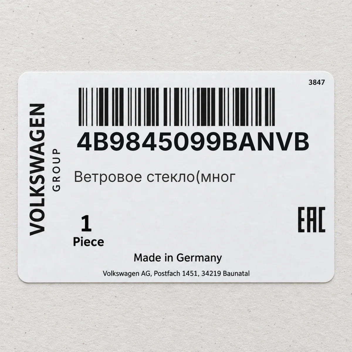 VAG 4B9845099BANVB — Ветровое стекло(мног