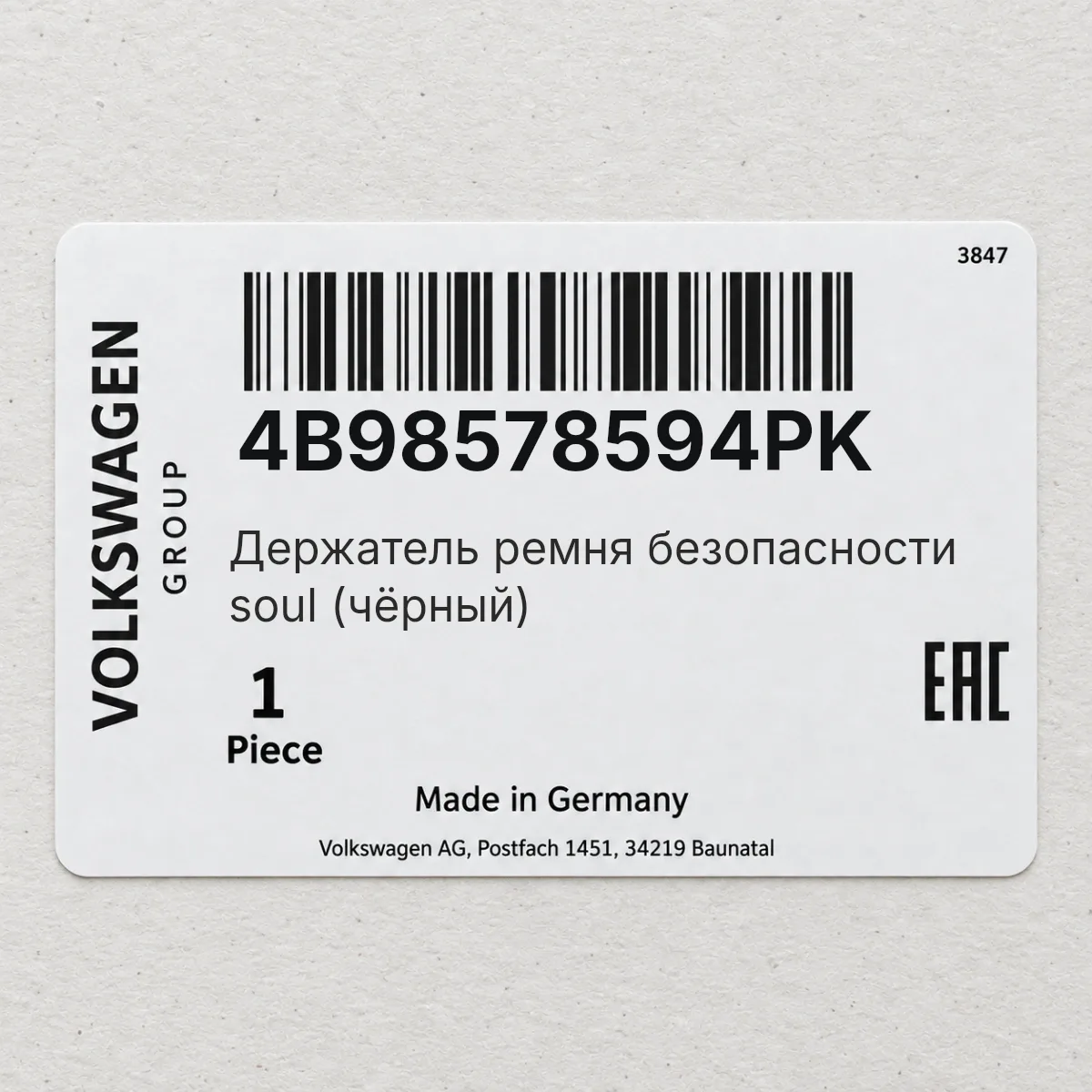 VAG 4B98578594PK — Держатель ремня безопасности soul (чёрный)