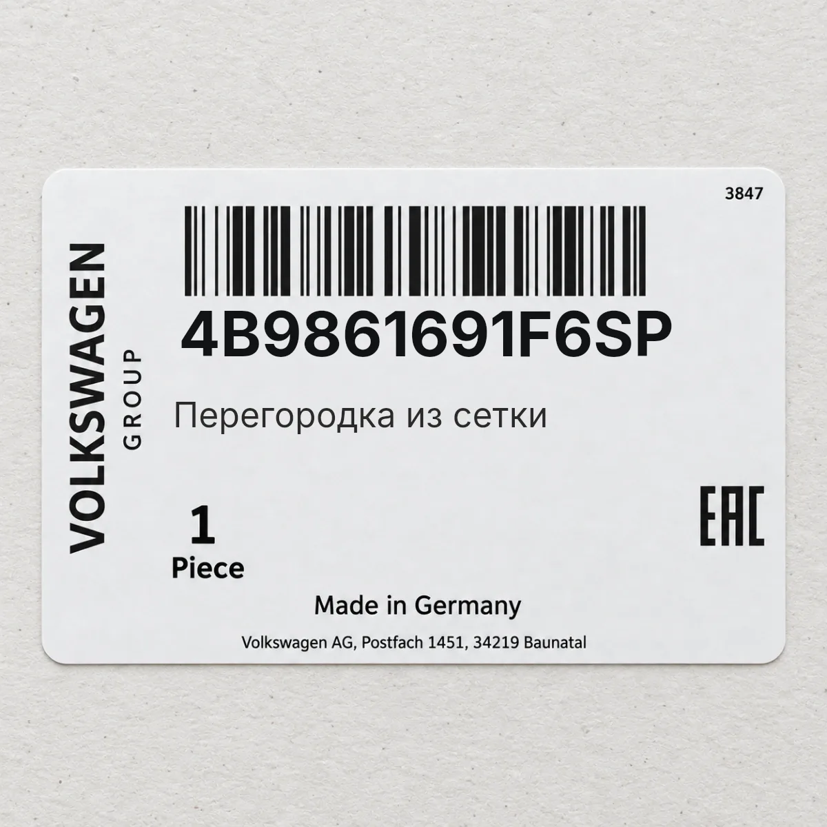 VAG 4B9861691F6SP — Перегородка из сетки