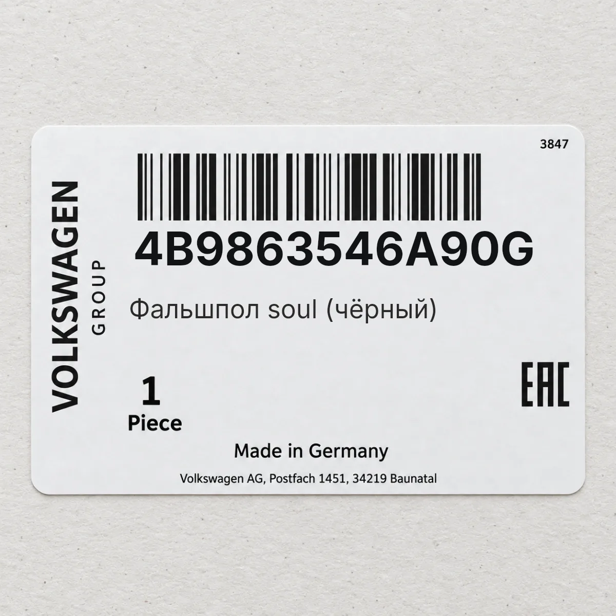 VAG 4B9863546A90G — Фальшпол soul (чёрный)