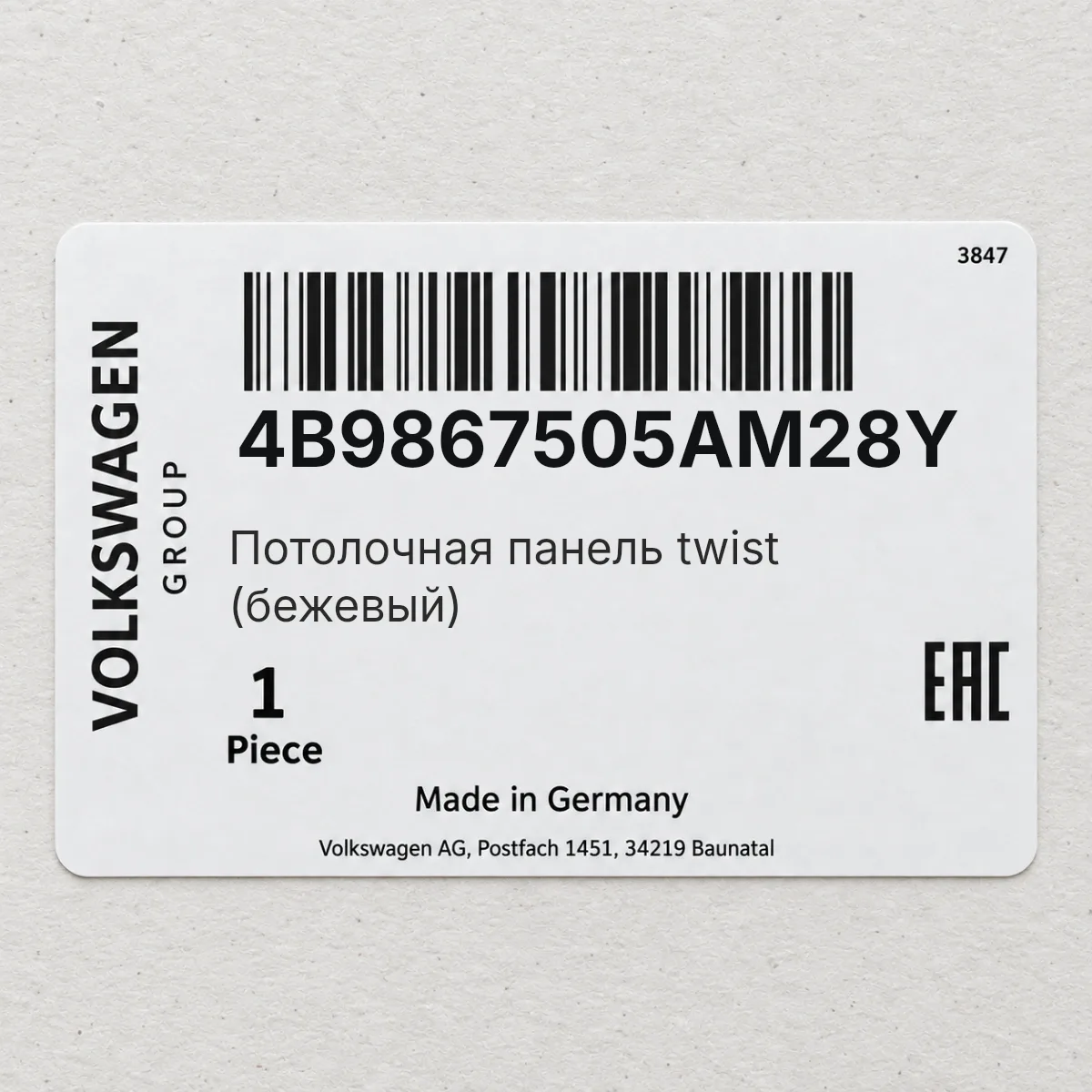 VAG 4B9867505AM28Y — Потолочная панель twist (бежевый)