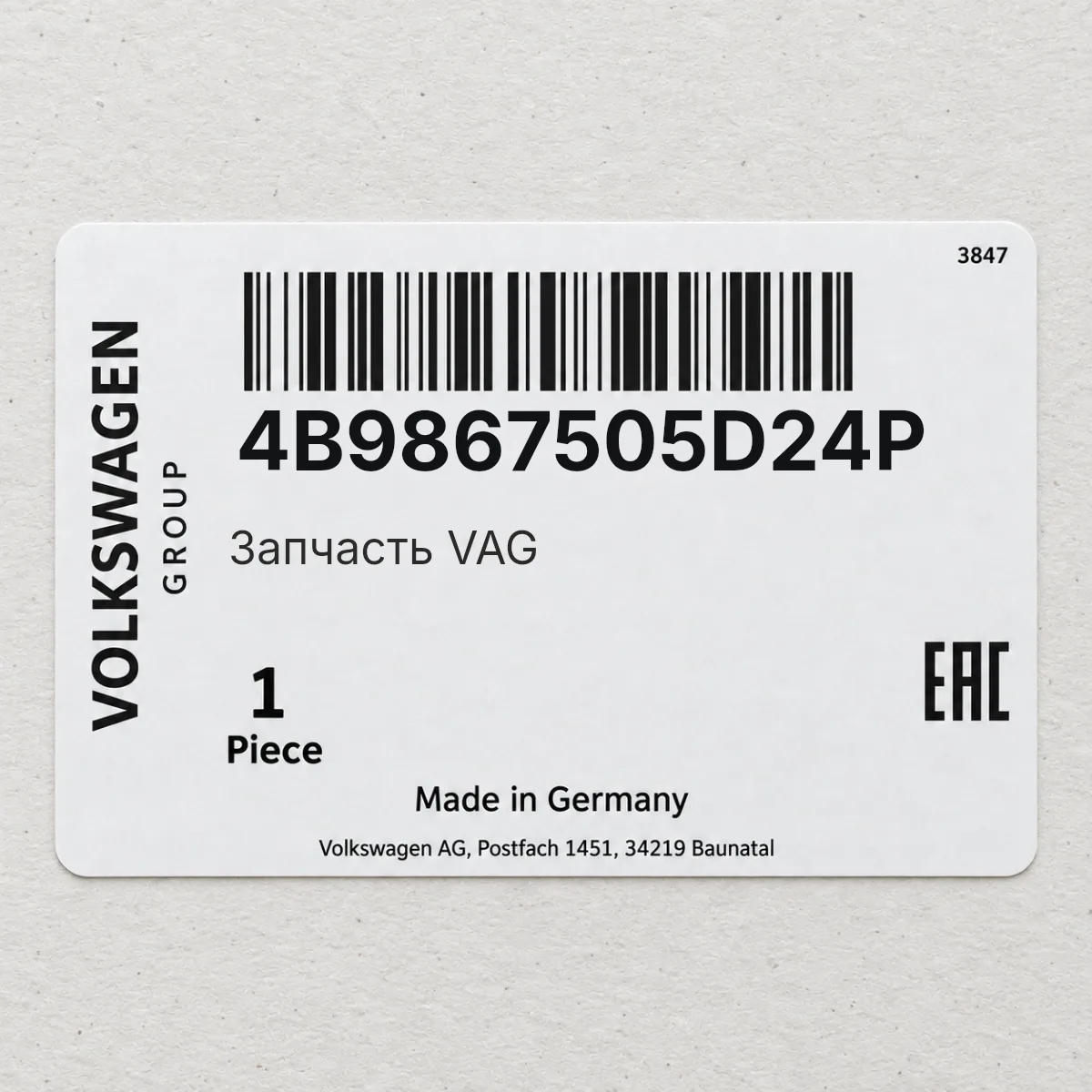 VAG 4B9867505D24P — Запчасть