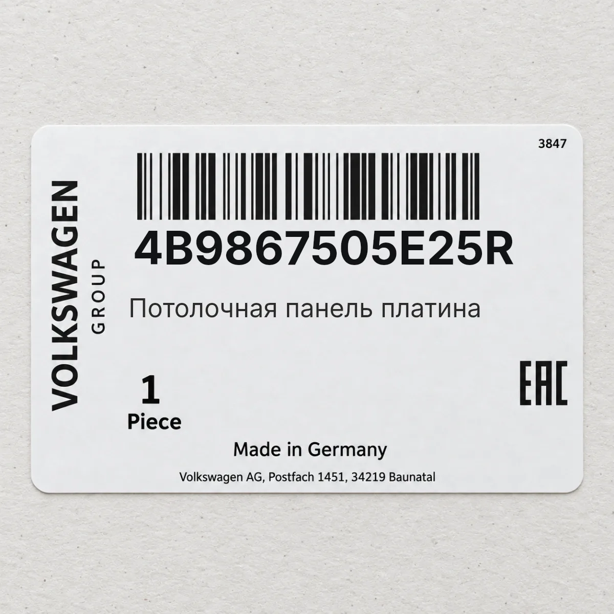 VAG 4B9867505E25R — Потолочная панель платина