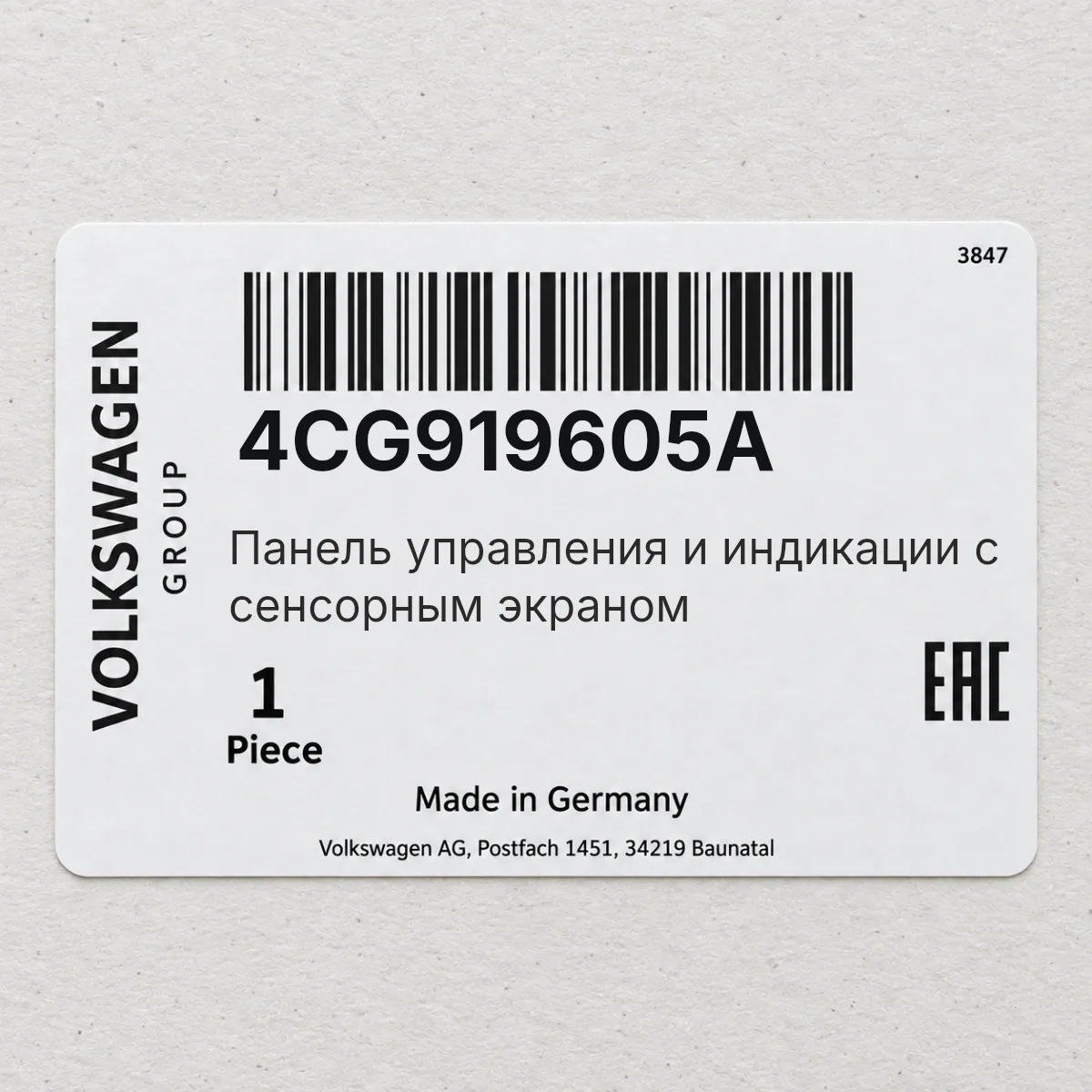 VAG 4CG919605A — Панель управления и индикации с сенсорным экраном