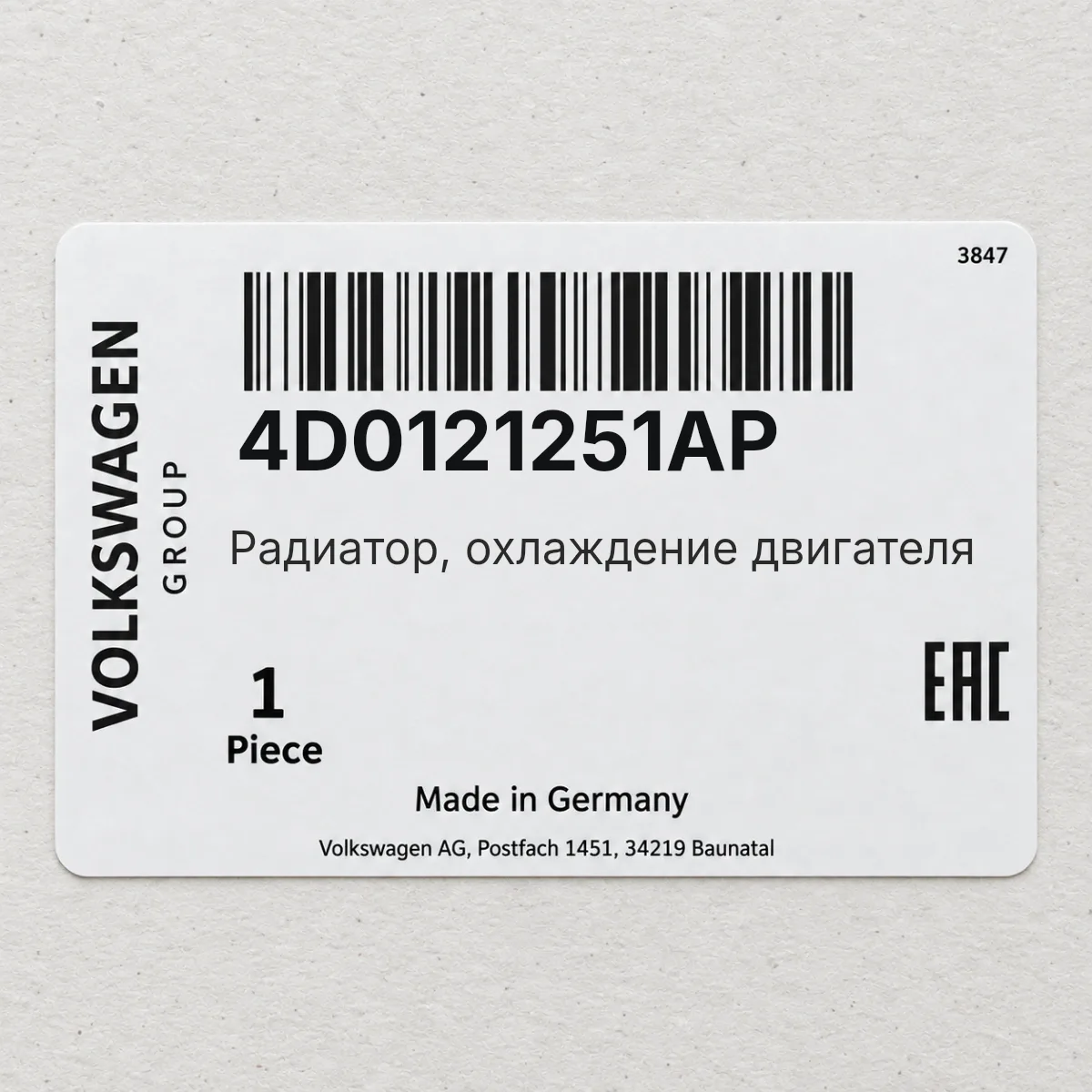 VAG 4D0121251AP — Радиатор, охлаждение двигателя