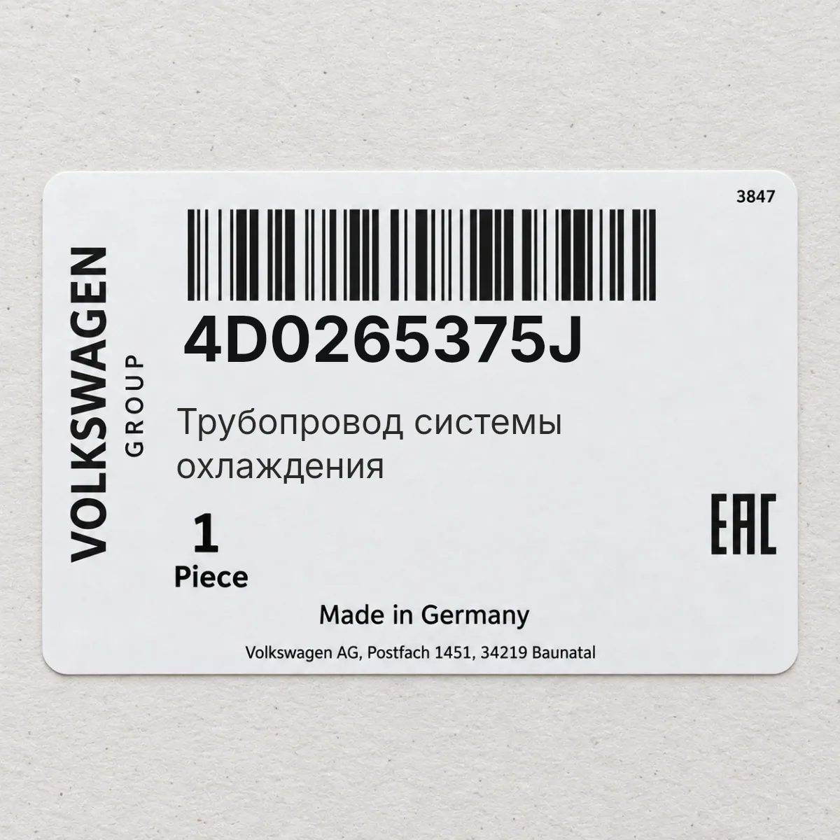 Трубопровод системы охлаждения VAG 4D0265375J