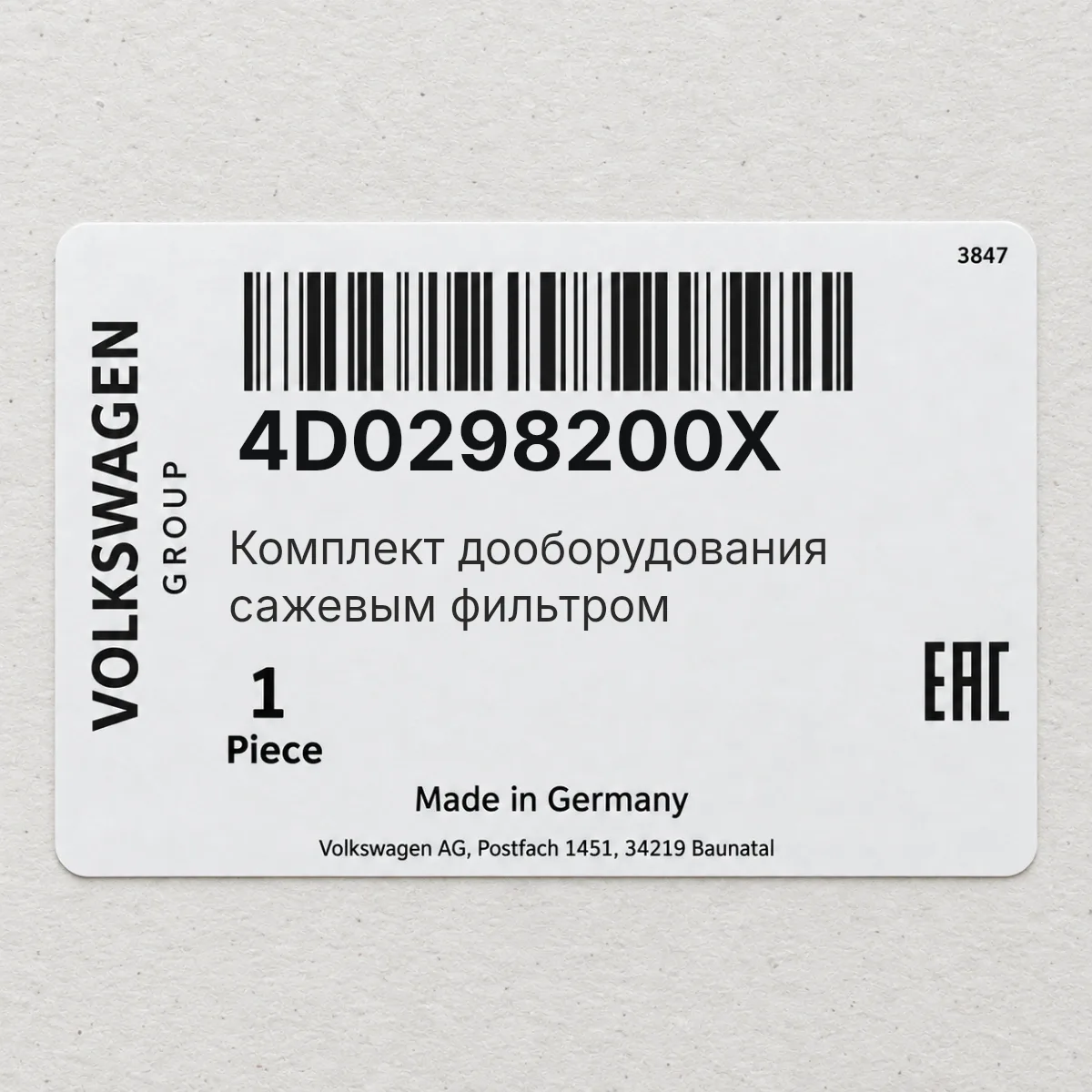 VAG 4D0298200X — Комплект дооборудования сажевым фильтром