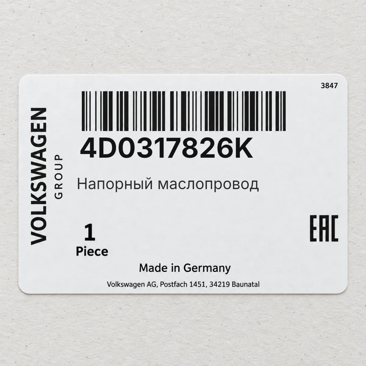 Напорный маслопровод VAG 4D0317826K