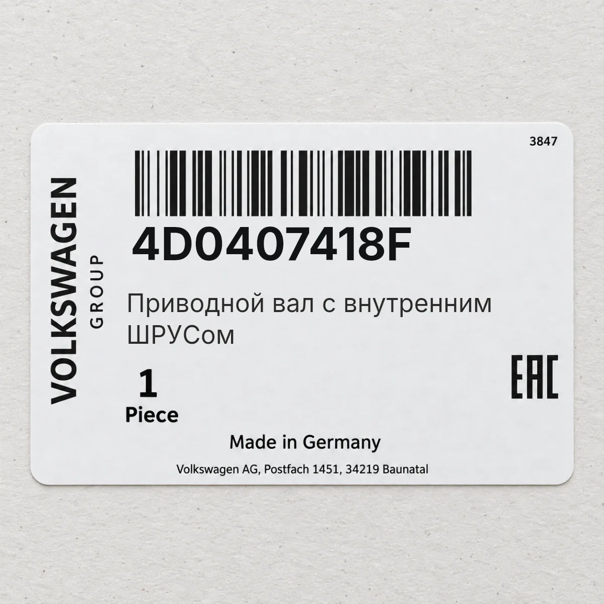 Приводной вал с внутренним ШPУCом VAG 4D0407418F