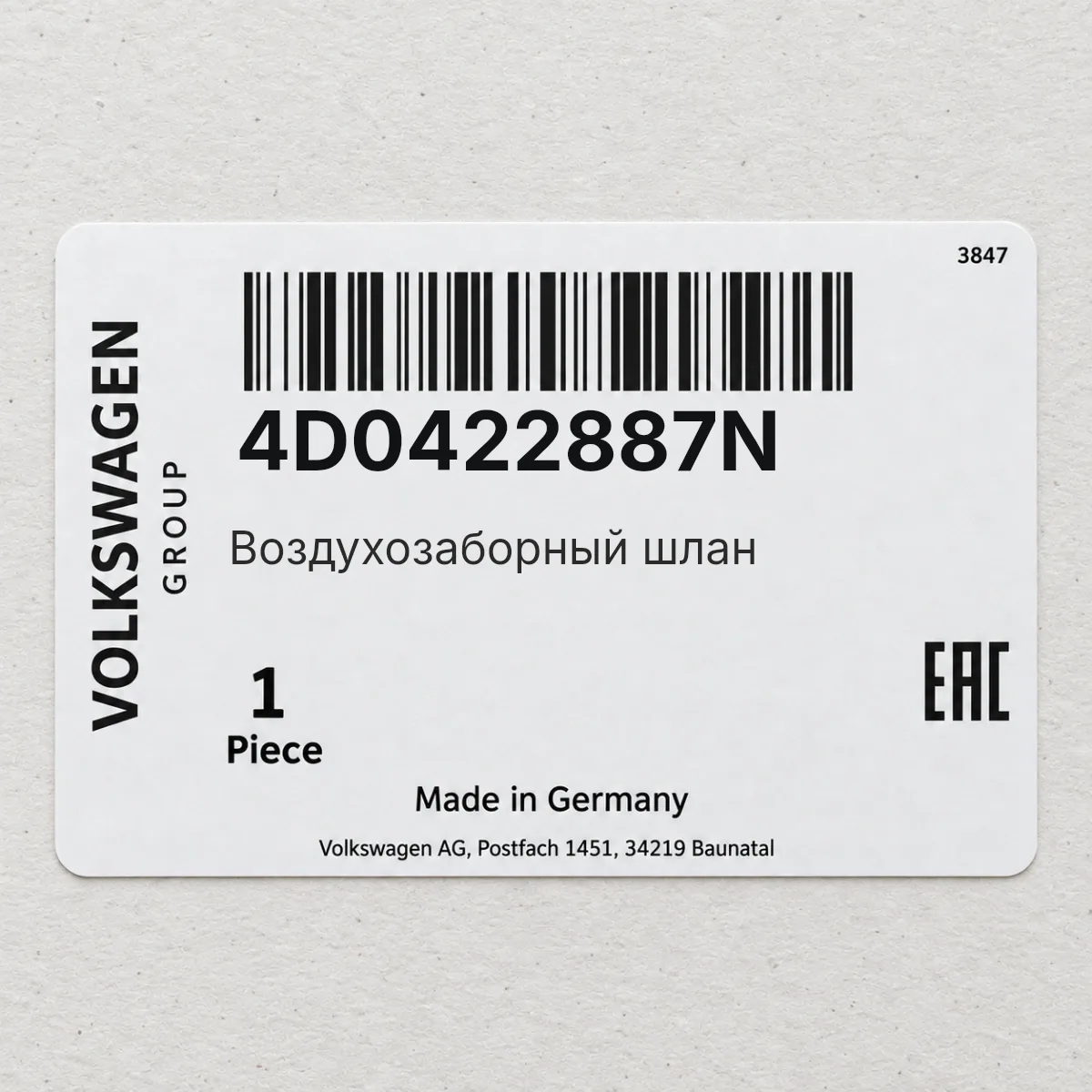 Воздухозаборный шлан VAG 4D0422887N