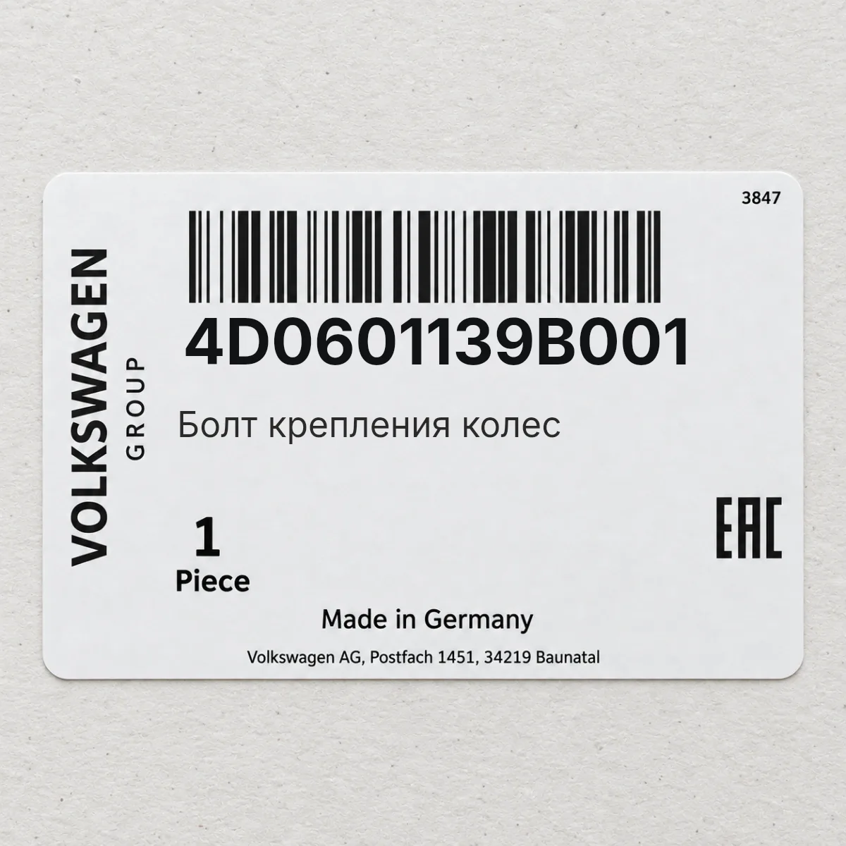 VAG 4D0601139B001 — Болт крепления колес