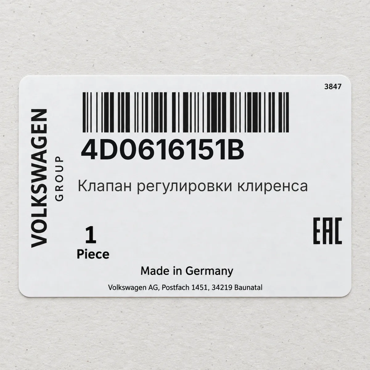 Клапан регулировки клиренса VAG 4D0616151B