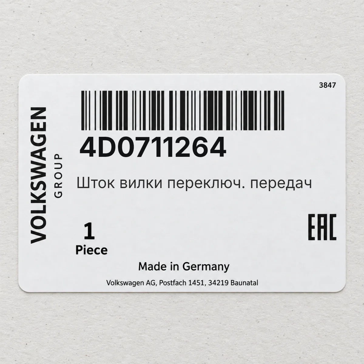 Шток вилки переключ. передач VAG 4D0711264