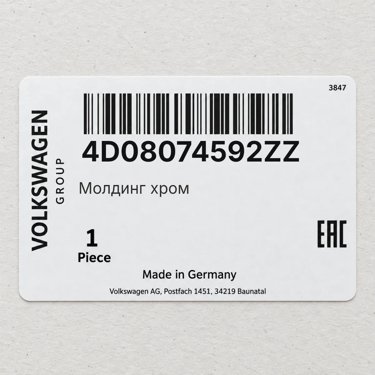 Молдинг хром VAG 4D08074592ZZ