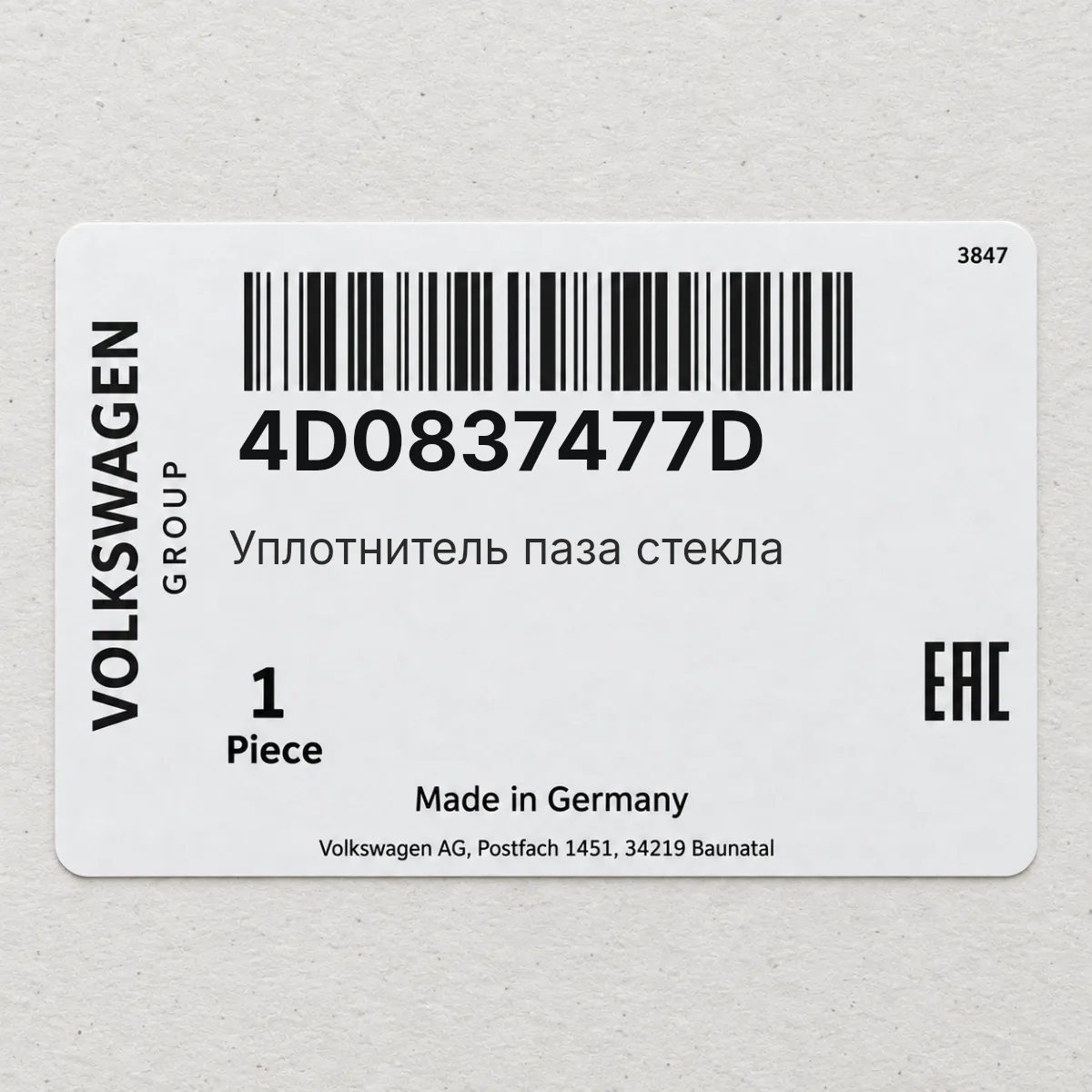 Уплотнитель паза стекла VAG 4D0837477D Уплотнитель паза стекла VAG 4D0837477D