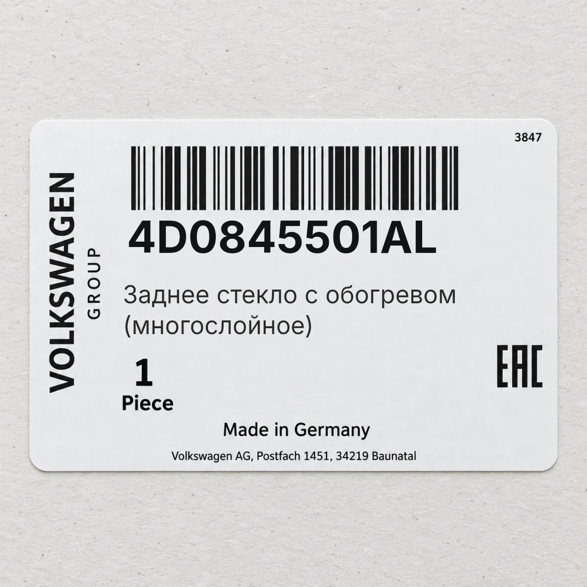 VAG 4D0845501AL — Заднее стекло с обогревом (многослойное)