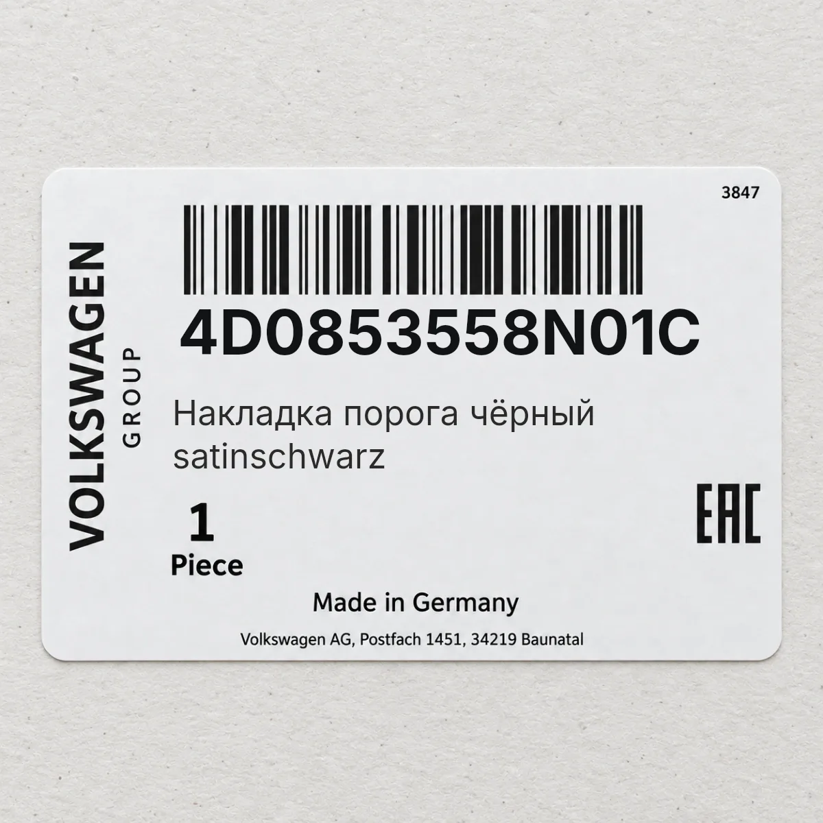 Накладка порога чёрный satinschwarz VAG 4D0853558N01C Накладка порога чёрный satinschwarz VAG 4D0853558N01C