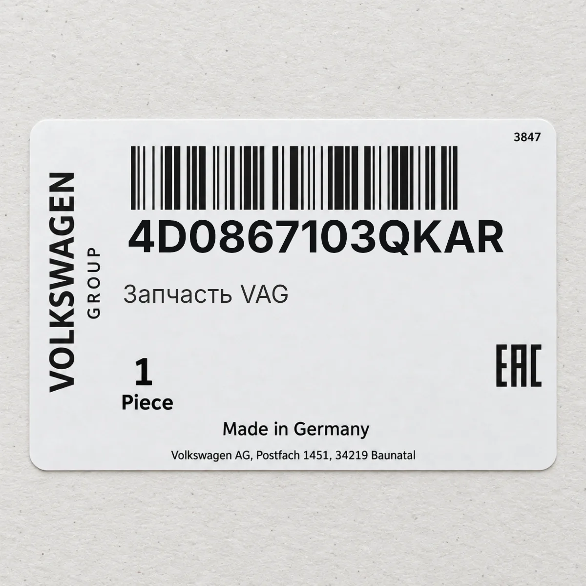 VAG 4D0867103QKAR — Запчасть