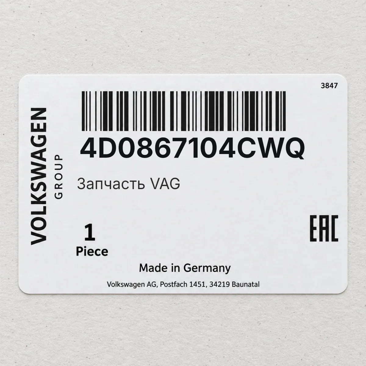 VAG 4D0867104CWQ — Запчасть
